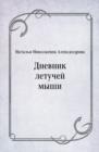 Image for Dnevnik letuchej myshi (in Russian Language)