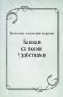Image for Kapkan so vsemi udobstvami (in Russian Language)