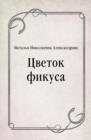 Image for Cvetok fikusa (in Russian Language)