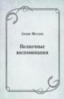 Image for Polnochnye vospominaniya (in Russian Language)