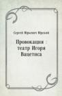 Image for Provokaciya: teatr Igorya Vacetisa (in Russian Language)