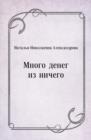 Image for Mnogo deneg iz nichego (in Russian Language)
