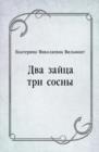 Image for Dva zajca tri sosny (in Russian Language)