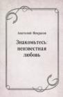 Image for Znakom&#39;tes&#39;: neizvestnaya lyubov&#39; (in Russian Language)