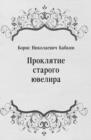 Image for Proklyatie starogo yuvelira (in Russian Language)