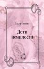 Image for Deti nemilosti (in Russian Language)