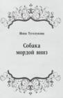 Image for Sobaka mordoj vniz (in Russian Language)