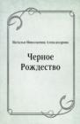 Image for CHernoe Rozhdestvo (in Russian Language)