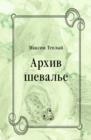 Image for Arhiv sheval&#39;e (in Russian Language)