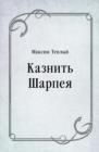 Image for Kaznit&#39; SHarpeya (in Russian Language)