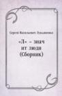 Image for L - znachit lyudi (Sbornik) (in Russian Language)