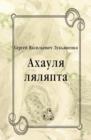 Image for Ahaulya lyalyapta (in Russian Language)