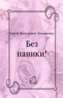 Image for Bez paniki! (in Russian Language)