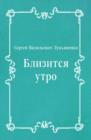 Image for Blizitsya utro (in Russian Language)