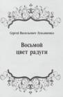 Image for Vos&#39;moj cvet radugi (in Russian Language)