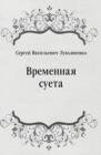 Image for Vremennaya sueta (in Russian Language)