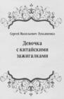 Image for Devochka s kitajskimi zazhigalkami (in Russian Language)