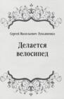 Image for Delaetsya velosiped (in Russian Language)