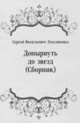 Image for Donyrnut&#39; do zvezd (Sbornik) (in Russian Language)