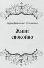 Image for ZHivi spokojno (in Russian Language)
