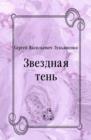 Image for Zvezdnaya ten&#39; (in Russian Language)