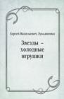 Image for Zvezdy - holodnye igrushki (in Russian Language)