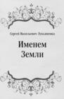 Image for Imenem Zemli (in Russian Language)