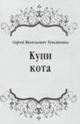Image for Kupi kota (in Russian Language)