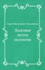 Image for Laskovye mechty polunochi (in Russian Language)