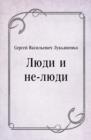 Image for Lyudi i ne-lyudi (in Russian Language)