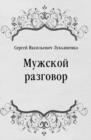 Image for Muzhskoj razgovor (in Russian Language)