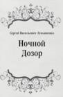 Image for Nochnoj Dozor (in Russian Language)