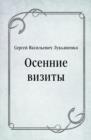 Image for Osennie vizity (in Russian Language)