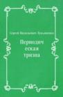 Image for Periodicheskaya trizna (in Russian Language)