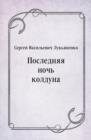 Image for Poslednyaya noch&#39; kolduna (in Russian Language)