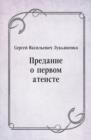 Image for Predanie o pervom ateiste (in Russian Language)