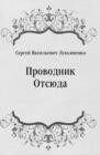 Image for Provodnik Otsyuda (in Russian Language)