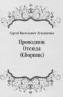 Image for Provodnik Otsyuda (Sbornik) (in Russian Language)