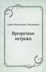 Image for Prozrachnye vitrazhi (in Russian Language)