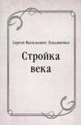 Image for Strojka veka (in Russian Language)