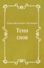 Image for Teni snov (in Russian Language)