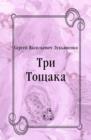Image for Tri Tocshaka (in Russian Language)
