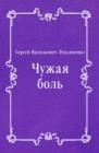 Image for CHuzhaya bol&#39; (in Russian Language)