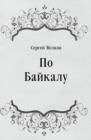 Image for Po Bajkalu (in Russian Language)
