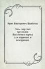 Image for Sem&#39; smertnyh grehov ili Psihologiya poroka dlya veruyucshih i neveruyucshih (in Russian Language)