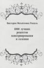 Image for 1000 luchshih receptov konservirovaniya i soleniya (in Russian Language)