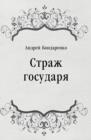 Image for Strazh gosudarya (in Russian Language)