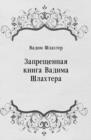 Image for Zaprecshennaya kniga Vadima SHlahtera (in Russian Language)