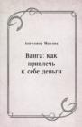 Image for Vanga: kak privlech&#39; k sebe den&#39;gi (in Russian Language)