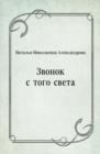 Image for Zvonok s togo sveta (in Russian Language)